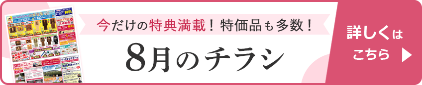 8月のチラシ