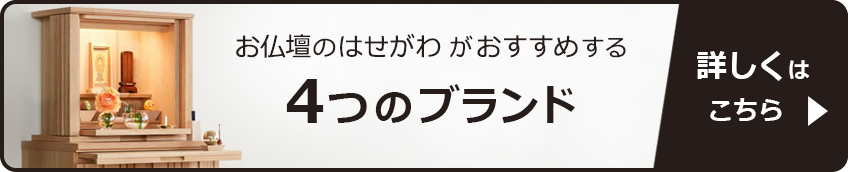 お仏壇のはせがわがおすすめする4つのブランド
