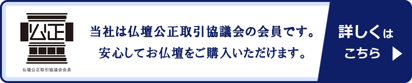 仏壇公正取引協議会