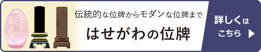 はせがわの仏壇ブランドページ