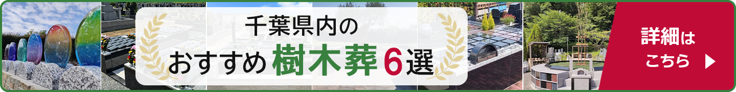 千葉県内のおすすめ樹木葬6選