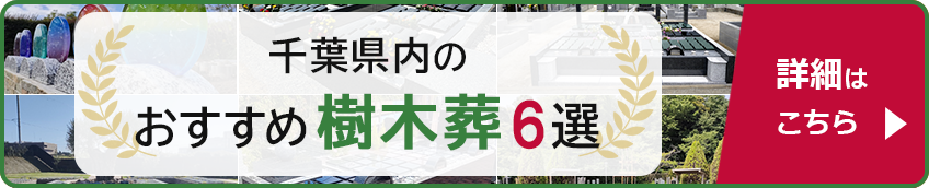 千葉県内のおすすめ樹木葬6選