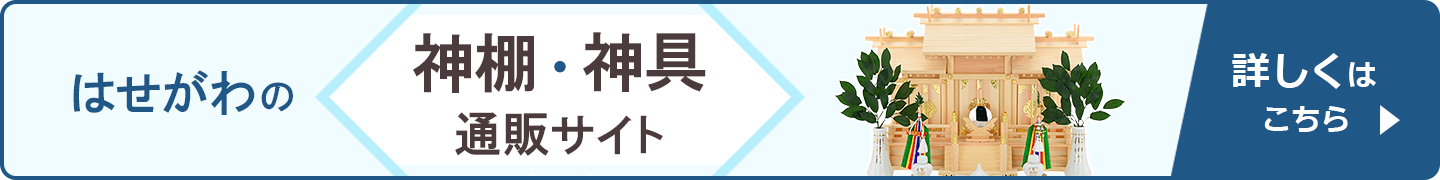 はせがわの神棚・神具 通販サイト