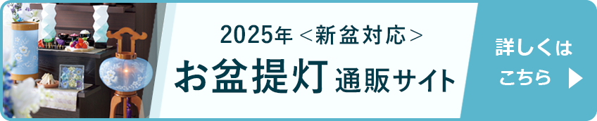 はせがわのお盆提灯通販サイト