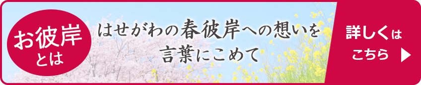 はせがわの春彼岸への想いを言葉にこめて