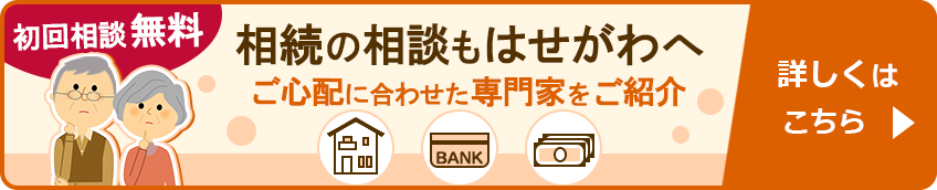 相続の相談もはせがわへ