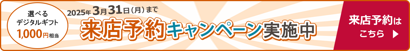 来店予約キャンペーン