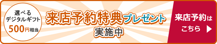来店予約キャンペーン実施中