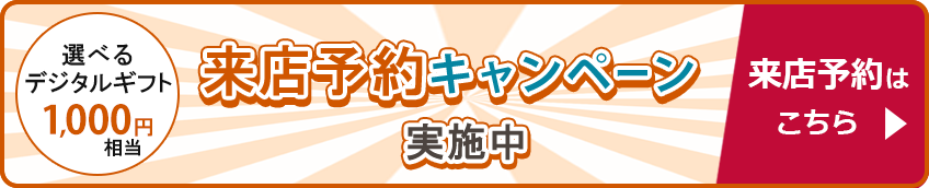 WEB来店予約サービス