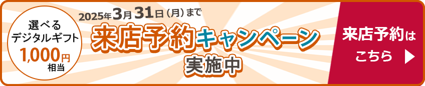 来店予約キャンペーン