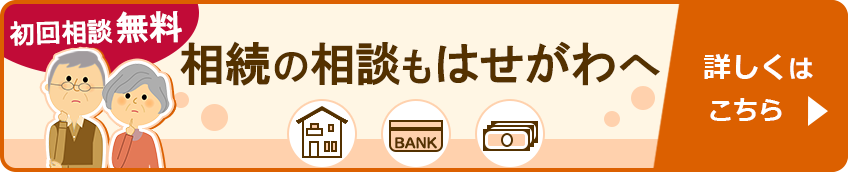 相続の相談もはせがわへ