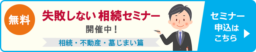 失敗しない相続セミナー開催中！