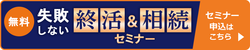 失敗しない終活セミナー