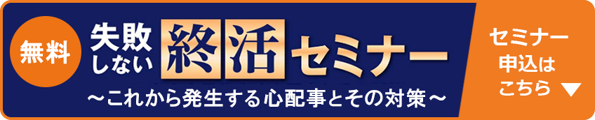 無料 失敗しない相続セミナー