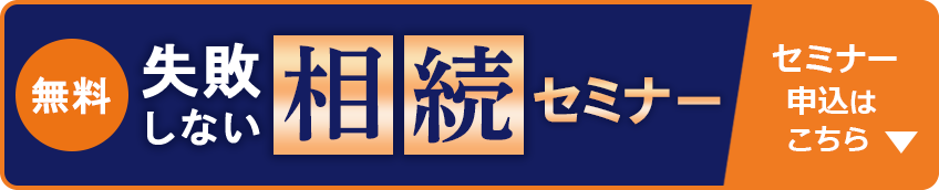 失敗しない終活&相続セミナー