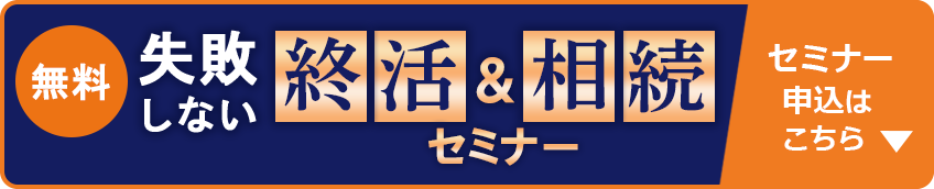 無料 失敗しない終活&相続セミナー