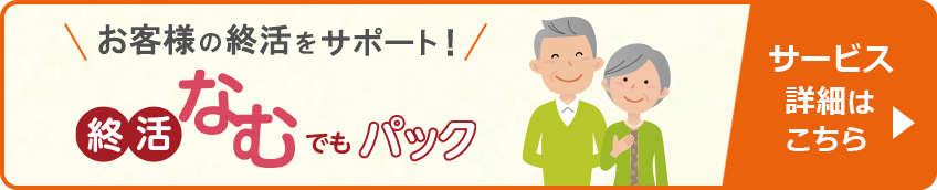 「終活なむでもパック」お知らせページ