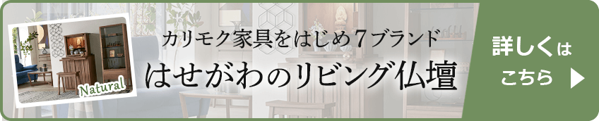 仏壇をおしゃれに選ぶリビング特設ページ