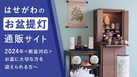 「お盆提灯」特設通販サイトのサムネイル画像