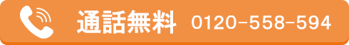 通話無料 0120-558-594