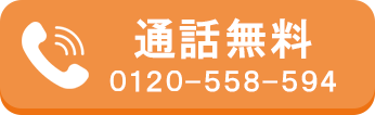 通話無料 0120-558-594