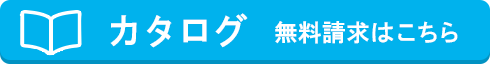 カタログ 無料請求はこちら