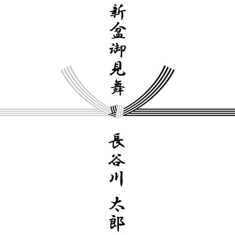 「新盆御見舞」の表書き