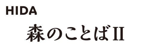 森のことばⅡ