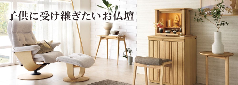 子供に受け継ぎたいお仏壇