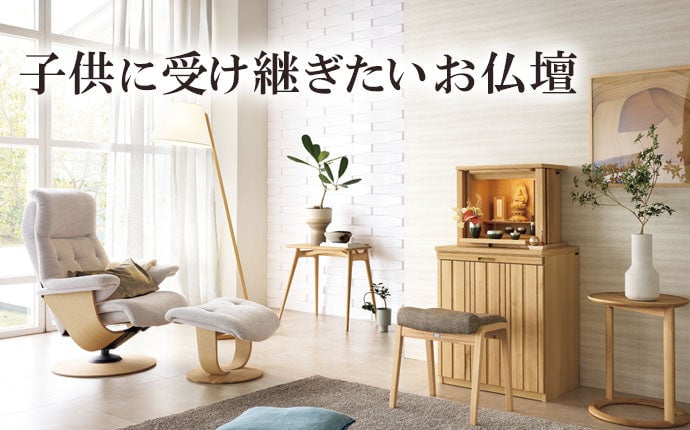 子供に受け継ぎたいお仏壇