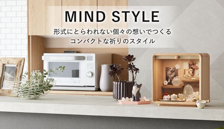 MIND STYLE仏壇シーン画像