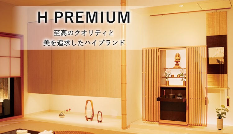 H PREMIUM仏壇シーン画像