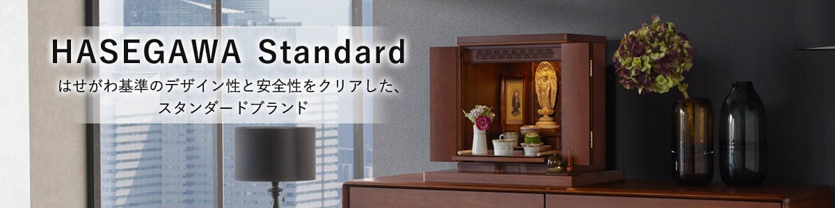HASEGAWA Standard仏壇シーン画像