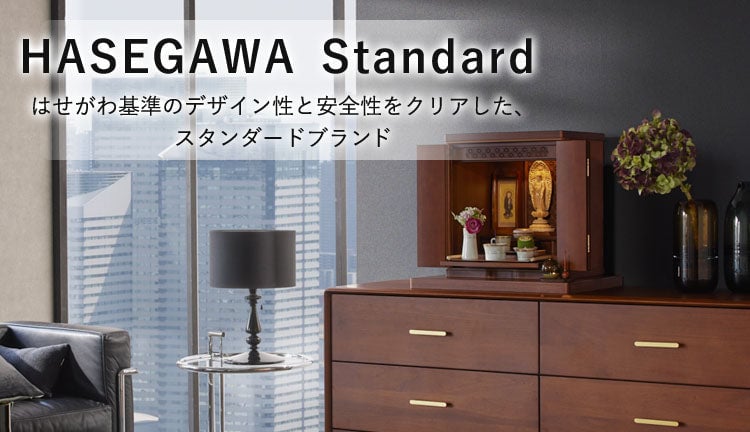 HASEGAWA Standard仏壇シーン画像