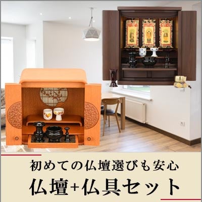 初めての仏壇選びも安心 仏壇仏具セットのイメージ