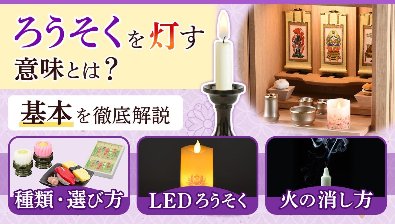 お仏壇にろうそくを灯す意味は？火の消し方やLED電気タイプも紹介