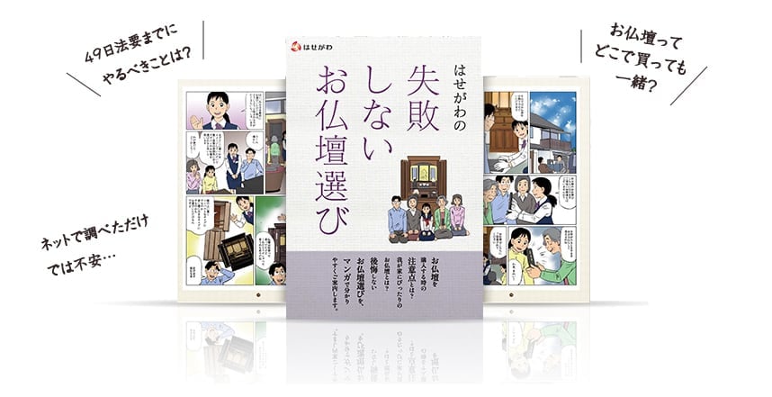 大好評　お仏壇選びの決定版「マンガお仏壇読本」