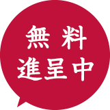無料進呈中