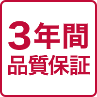 3年間品質保証の画像