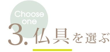 3.仏具を選ぶ