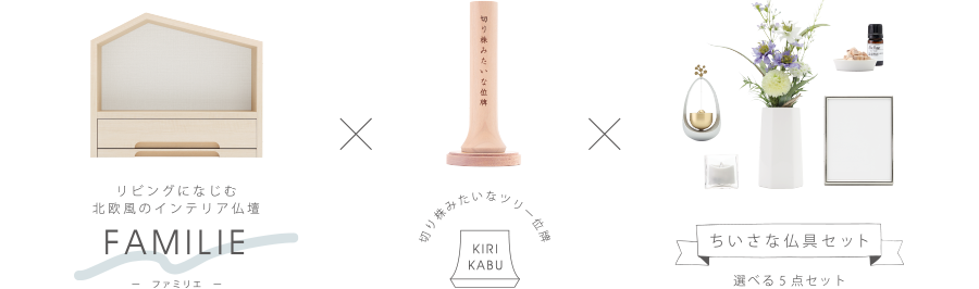 FAMILIE×KIRIKABU×ちいさな仏具セット