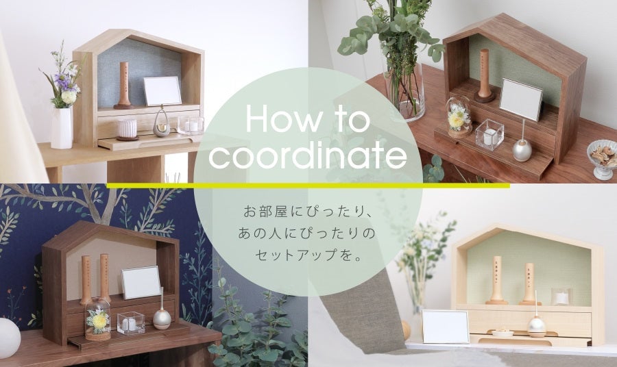 お部屋にぴったり、あの人にぴったりのセットアップを。