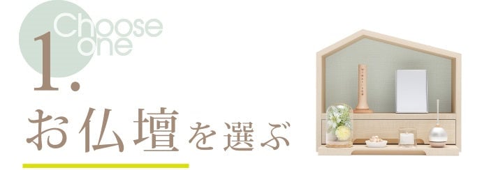 1.お仏壇を選ぶ