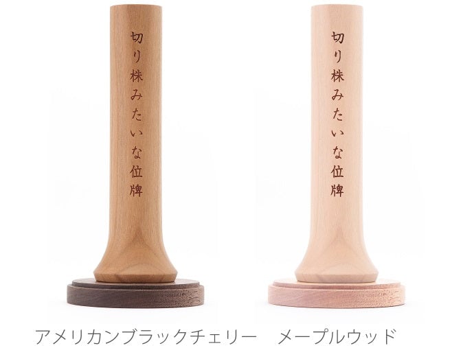 切り株みたいな位牌