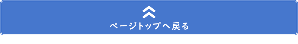 ページトップへ戻る
