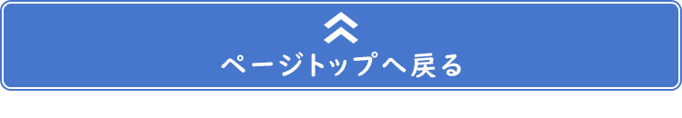 ページトップへ戻る