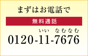 まずはお電話で0120-11-7676