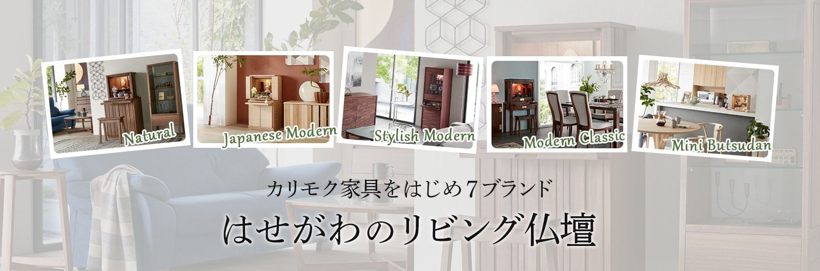 はせがわのリビング仏壇