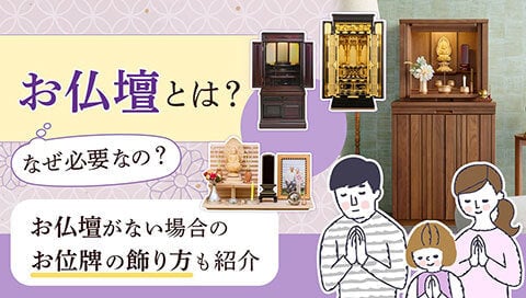 お仏壇とは記事サムネイル