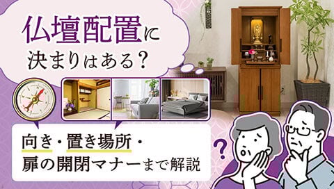 仏壇配置について詳しくはこちら